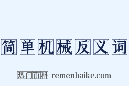 简单机械反义词是什么意思的图片
